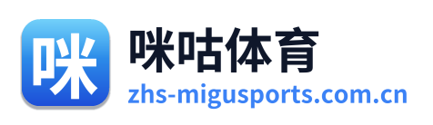 咪咕体育